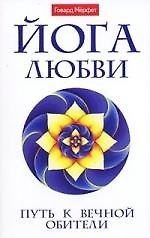 "Йога любви. Путь к вечной обители"