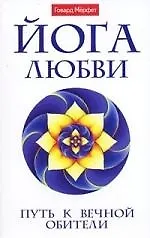 "Йога любви. Путь к вечной обители"