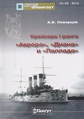Крейсера 1 ранга Аврора Диана Паллада (Мидель-шпангоут 29/2012) (м) Скворцов - 0