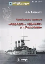 Крейсера 1 ранга Аврора Диана Паллада (Мидель-шпангоут 29/2012) (м) Скворцов