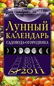 Лунный календарь садовода-огородника 2011 - 0