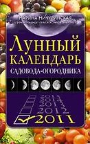 Лунный календарь садовода-огородника 2011