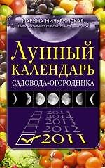 Лунный календарь садовода-огородника 2011