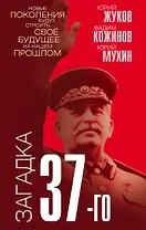 Загадка 37-го. Ответы Сталина на вызовы времени