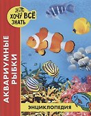 Аквариумные рыбки. Энциклопедия - 0