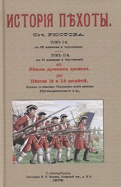 Военная библиотека. Том пятнадцатый. Истрия пехоты