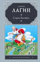 Старик Хоттабыч: сказочная повесть