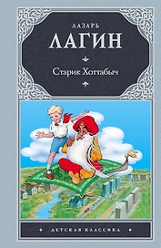 Старик Хоттабыч: сказочная повесть