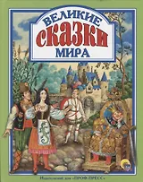 Л.С. ВЕЛИКИЕ СКАЗКИ МИРА