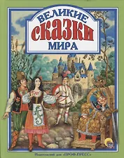 Л.С. ВЕЛИКИЕ СКАЗКИ МИРА