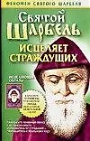 Святой Шарбель исцеляет страждущих