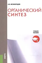 Органический синтез. Учебное пособие