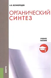 Органический синтез. Учебное пособие