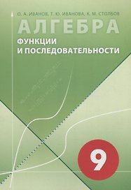 Алгебра в 9 классе. Функции и последовательности