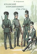 Кубанский егерский корпус 1786-1796 гг.