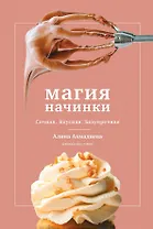 Магия начинки. Сочная. Вкусная. Безупречная
