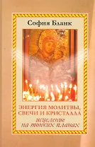 Энергия молитвы, свечи и кристалла. Исцеление на тонких планах