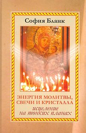 Энергия молитвы, свечи и кристалла. Исцеление на тонких планах