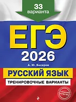 ЕГЭ-2026. Русский язык. Тренировочные варианты. 33 варианта