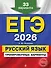 ЕГЭ-2026. Русский язык. Тренировочные варианты. 33 варианта - 0