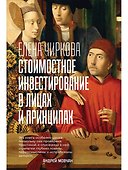 Стоимостное инвестирование в лицах и принципах - 0