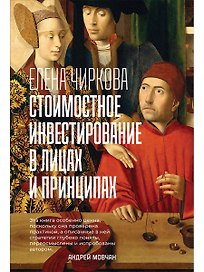 Стоимостное инвестирование в лицах и принципах