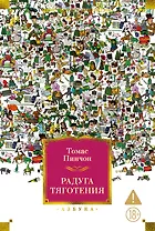 Радуга тяготения