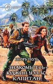 Знакомтесь - Юджин Уэллс, капитан