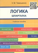 Шпаргалка по логике (карман.).Уч.пос. - 1