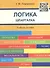 Шпаргалка по логике (карман.).Уч.пос. - 1