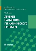 Лечение пациентов гериатрического профиля. Учебное пособие для медицинских училищ и колледжей