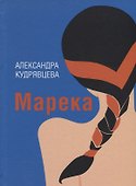 Марека. Роман, Пьеса, Рассказы - 0