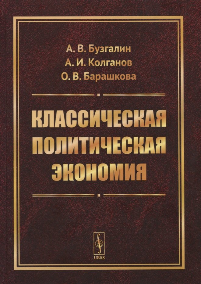

Классическая политическая экономия