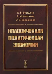 Классическая политическая экономия
