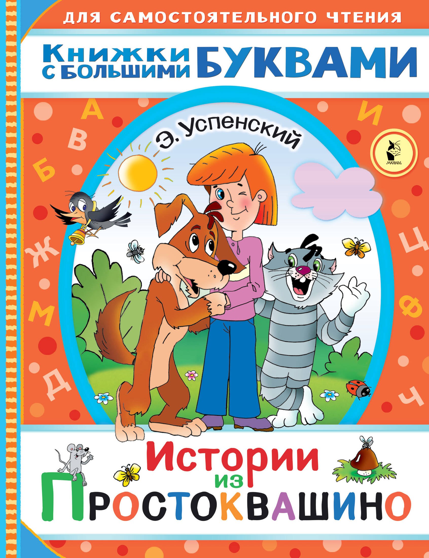 

Истории из Простоквашино