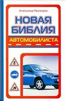 Новая библия автомобилиста