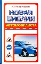 Новая библия автомобилиста
