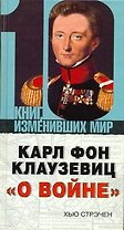 Карл фон Клаузевиц "О войне"