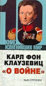 Карл фон Клаузевиц "О войне"