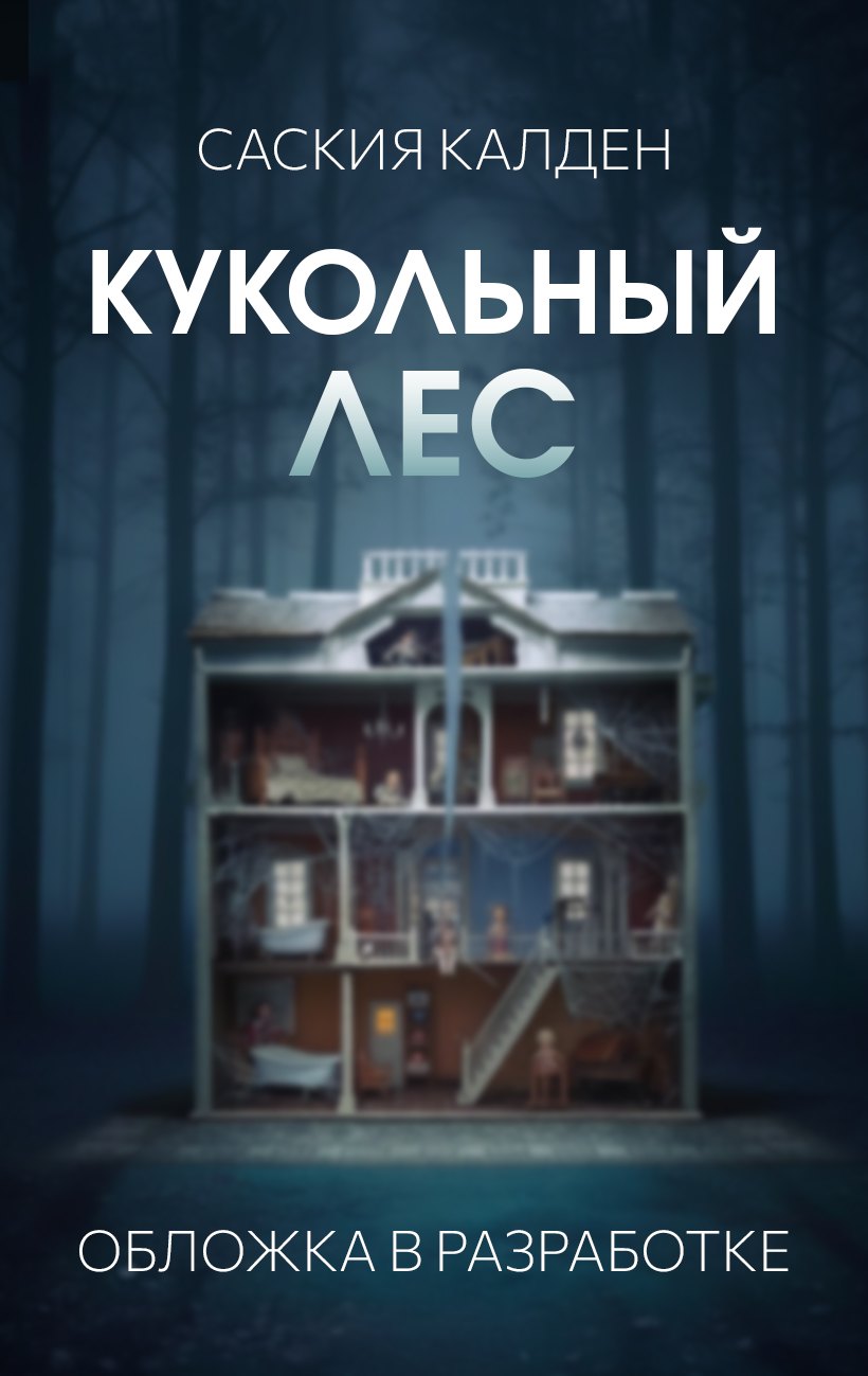 

Кукольный лес