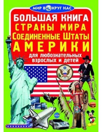 

Большая книга. Страны Мира. Соединенные Штаты Америки