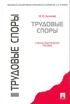 Трудовые споры : учебно-практическое пособие