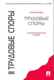 Трудовые споры : учебно-практическое пособие