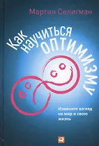 Как научиться оптимизму: Измените взгляд на мир и свою жизнь