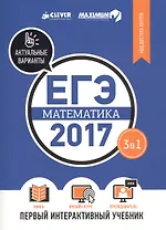 ЕГЭ-2017. Математика. Первый интерактивный учебник/Департамент исследований и разработок MAXIMUM