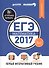 ЕГЭ-2017. Математика. Первый интерактивный учебник/Департамент исследований и разработок MAXIMUM - 0