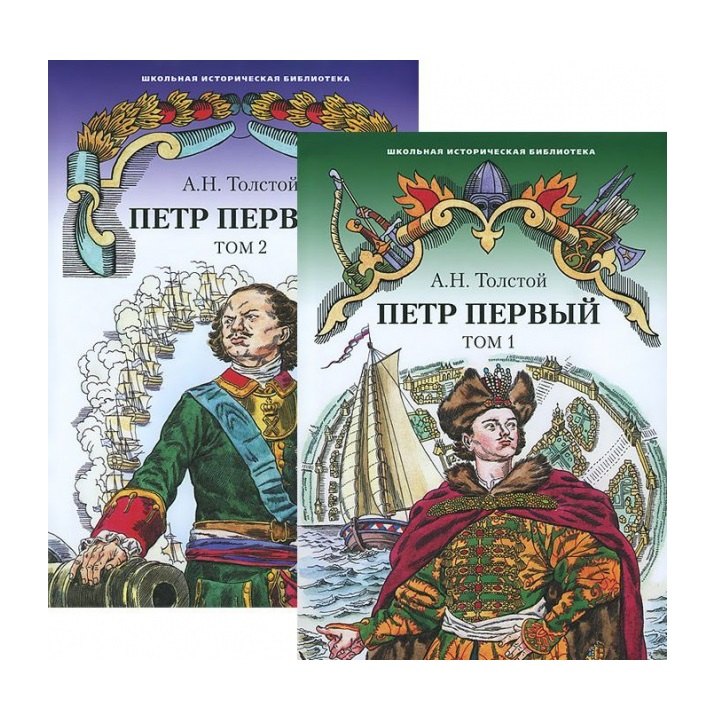 

Петр Первый. Роман. В 2 томах. Том 1. Том 2 (комплект из 2 книг)