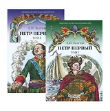 Петр Первый. Роман. В 2 томах. Том 1. Том 2 (комплект из 2 книг)