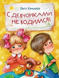 С девчонками не водимся!