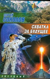 Схватка за будущее